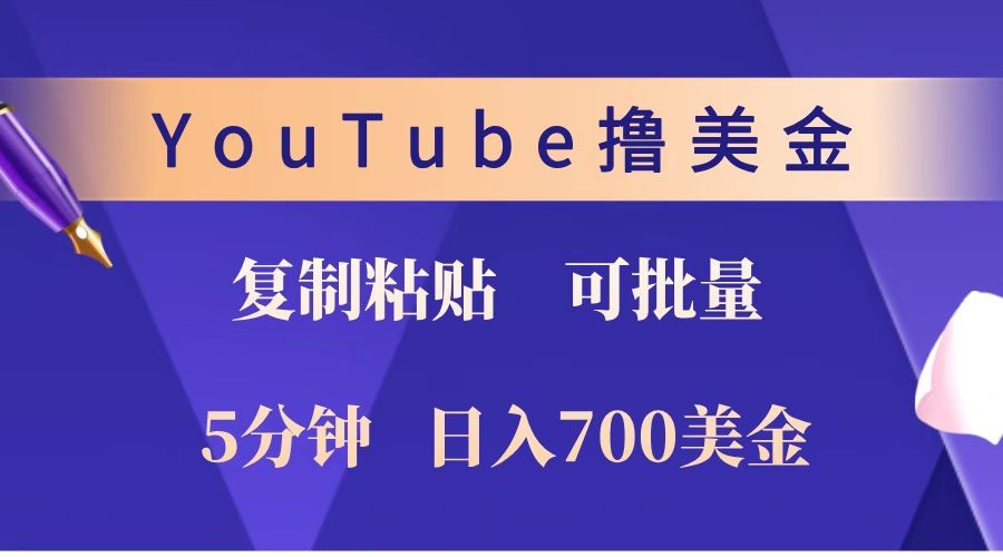 YouTube复制粘贴撸美金，5分钟就熟练，1天收入700美金！！收入无上限，可批量！-kk网创