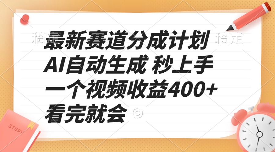最新赛道分成计划 AI自动生成 秒上手 一个视频收益400+ 看完就会-kk网创