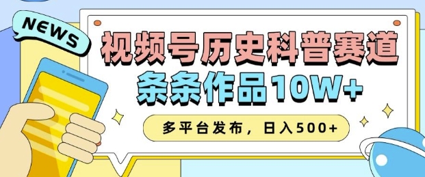 2025视频号历史科普赛道，AI一键生成，条条作品10W+，多平台发布，助你变现收益翻倍-kk网创