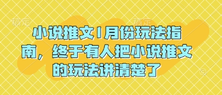 小说推文1月份玩法指南，终于有人把小说推文的玩法讲清楚了!-kk网创