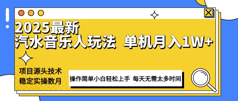 最新汽水音乐人计划操作稳定月入1W+ 技术源头稳定实操数月小白轻松上手-kk网创