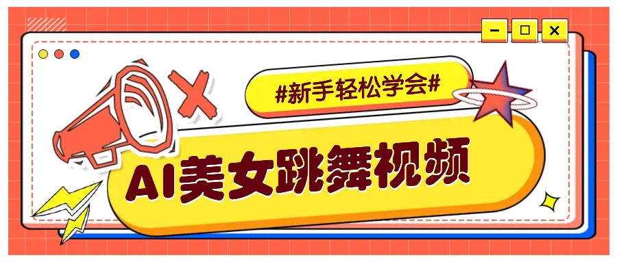 纯AI生成美女跳舞视频，零成本零门槛实操教程，新手也能轻松学会直接拿去涨粉-kk网创