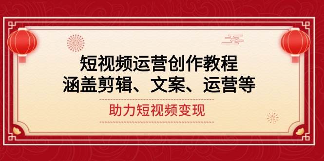 图片[1]-短视频运营创作教程，涵盖剪辑、文案、运营等，助力短视频变现-kk网创