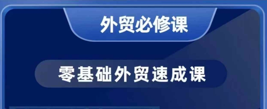 零基础外贸必修课，开发客户商务谈单实战，40节课手把手教-kk网创