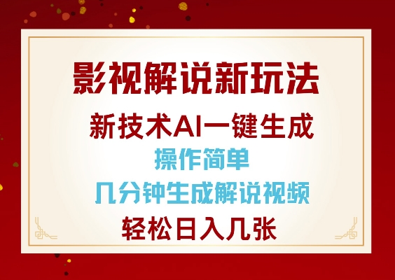 影视解说新玩法，AI仅需几分中生成解说视频，操作简单，日入几张-kk网创