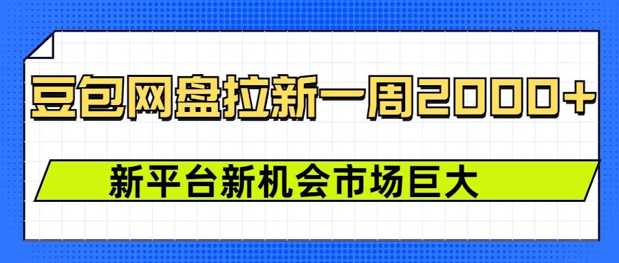 豆包网盘拉新，一周2k，新平台新机会-kk网创