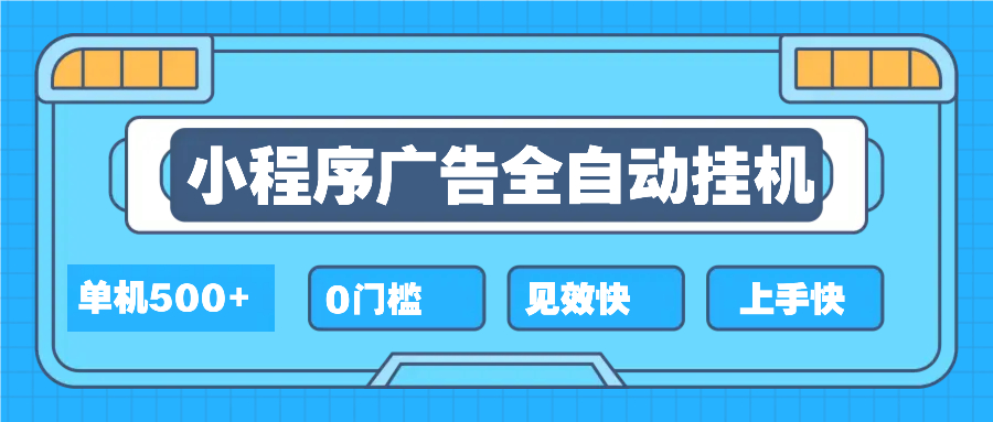 2025全新小程序挂机，单机收益500+，新手小白可学，项目简单，无繁琐操…-kk网创