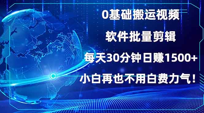 0基础搬运视频，批量剪辑，每天30分钟日赚1500+，小白再也不用白费…-kk网创