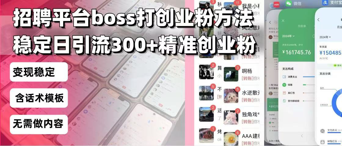 招聘平台无限引流方法，复制粘贴即可，好起号好过审，日稳定引流300+创…-kk网创
