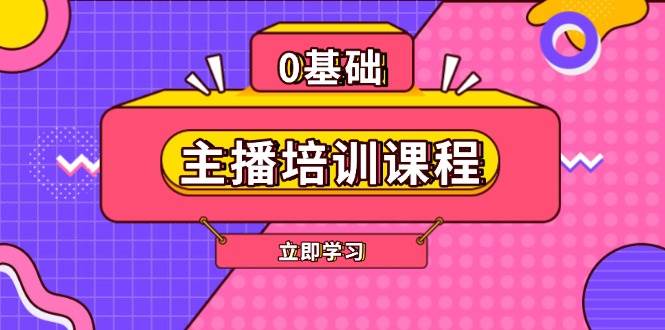 主播培训课程：AI起号、直播思维、主播培训、直播话术、付费投流、剪辑等-kk网创