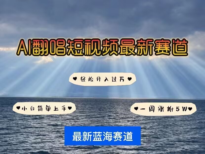 各种IP人物AI智能翻唱，短视频领域新风口，一周轻松涨粉5W，快速起号-kk网创
