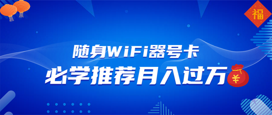 随身WiFi器推广，月入过万，多种变现渠道来一场翻身之战-kk网创