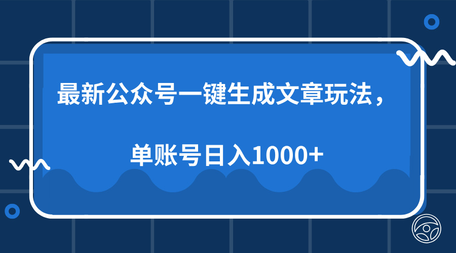 最新公众号AI一键生成文章玩法，单帐号日入1000+-kk网创