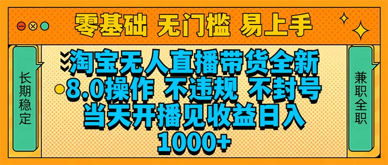 淘宝无人直播带货全新技术8.0操作，不违规，不封号，当天开播见收益，…-kk网创