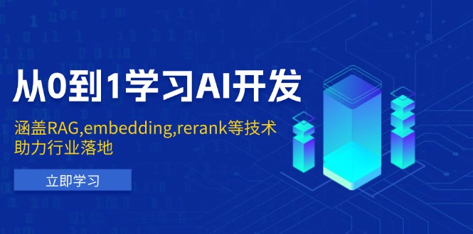 从0到1学习AI开发：涵盖RAG,embedding,rerank等技术，助力行业落地-kk网创