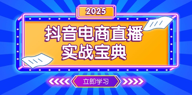 抖音电商直播实战宝典，从起号到复盘，全面解析直播间运营技巧-kk网创