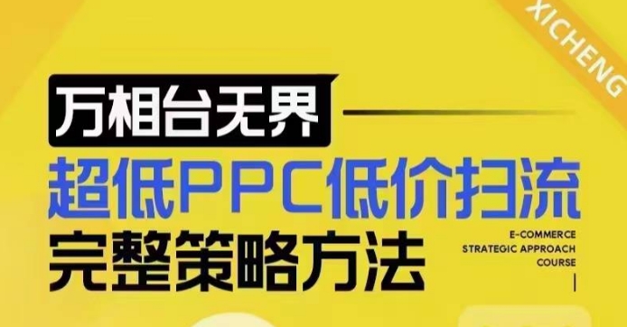 超低PPC低价扫流完整策略方法，最新低价扫流底层逻辑，万相台无界低价扫流实战流程方法-kk网创