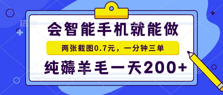 会智能手机就能做，两张截图0.7元，一分钟三单，纯薅羊毛一天200+-kk网创
