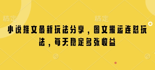 小说推文最新玩法分享，图文搬运连怼玩法，每天稳定多张收益-kk网创