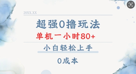 超强0撸玩法 录录数据 单机 一小时轻松80+ 小白轻松上手 简单0成本【仅揭秘】-kk网创