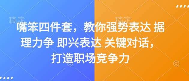 嘴笨四件套，教你强势表达 据理力争 即兴表达 关键对话，打造职场竞争力-kk网创