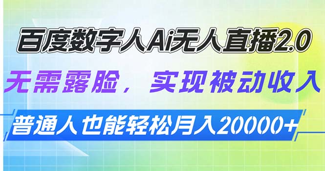 百度数字人Ai无人直播2.0，无需露脸，实现被动收入，普通人也能轻松月…-kk网创