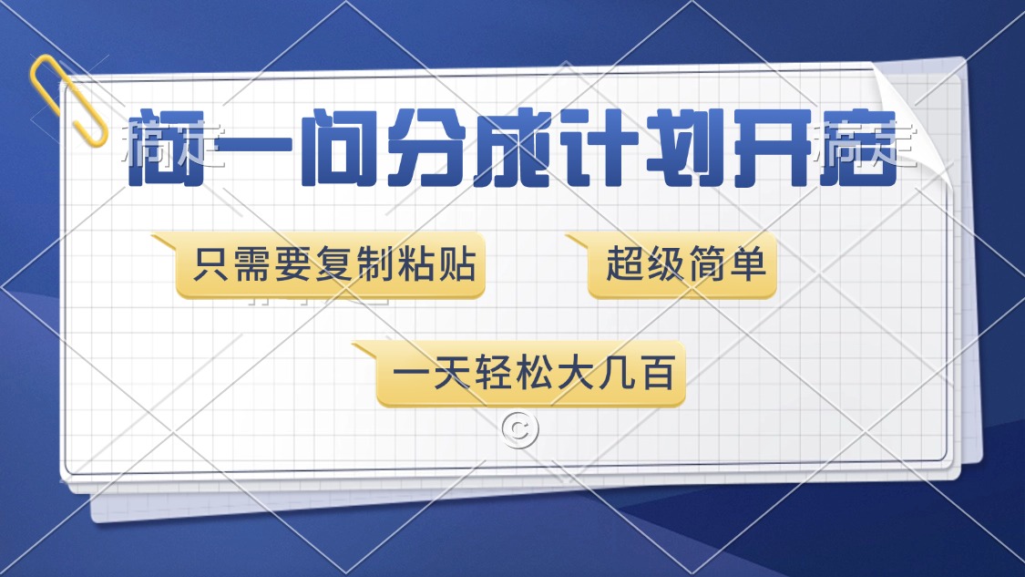 问一问分成计划开启，超简单，只需要复制粘贴，一天也能收入几百-kk网创