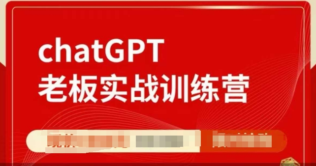 ChatGPT老板实战训练营，用GPT带飞，一人顶一个团队-kk网创