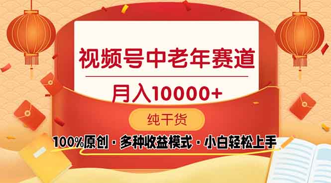 视频号中老年赛道 100%原创 手把手教学 新号3天收益破百 小白必备-kk网创