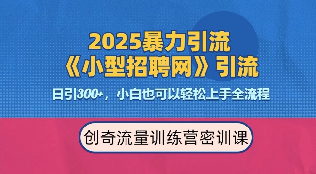 2025最新暴力引流方法，招聘平台一天引流300+，日变现多张，专业人士力荐-kk网创