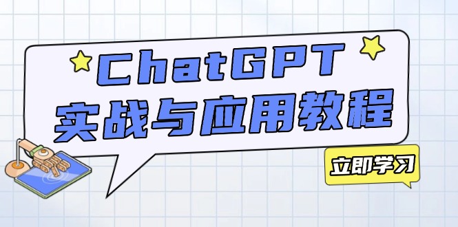 ChatGPT实战与应用：从安装使用掌握GPT，提升个人技能与工作效率-kk网创