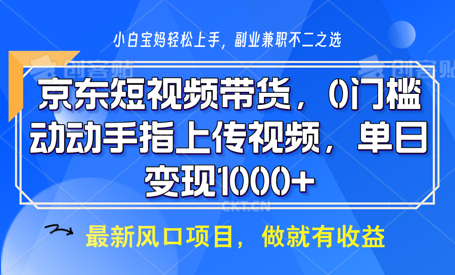 京东短视频带货，操作简单，可矩阵操作，动动手指上传视频，轻松日入1000+-kk网创