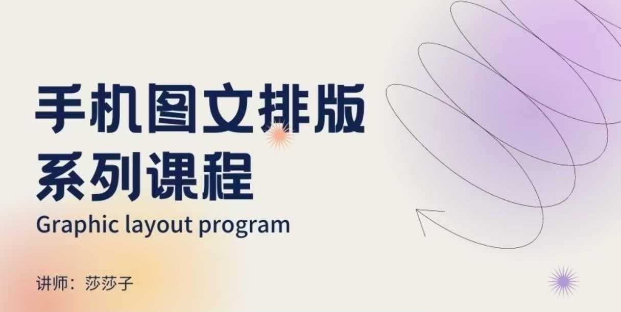 手机图文排版系列课程，​朋友圈美学营销/图文排版设计等-kk网创