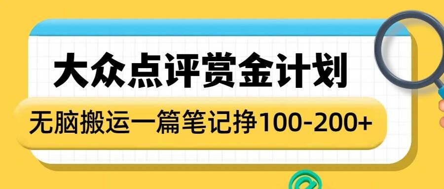 大众点评赏金计划，无脑搬运就有收益，一篇笔记收益1-2张-kk网创