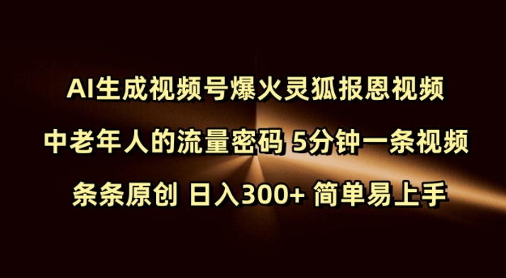 Ai生成视频号爆火灵狐报恩视频 中老年人的流量密码 5分钟一条视频 条条原创 日入300+ 简单易上手-kk网创