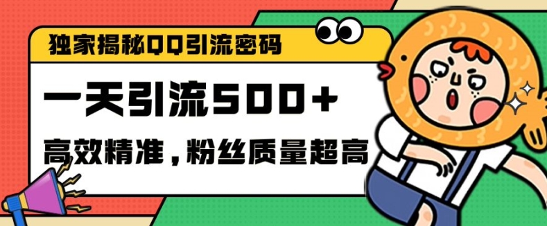 独家解密QQ里的引流密码，高效精准，实测单日加100+创业粉【揭秘】-kk网创