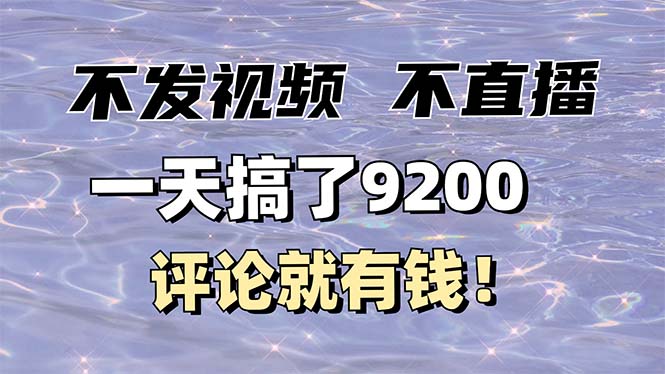 不发作品不直播，评论就有钱，一条最高10块，一天搞了9200-kk网创