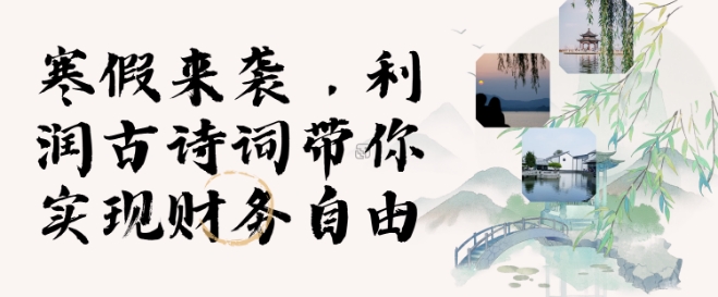 寒假火爆项目，3分钟制作一条视频，AI数字人古诗词实现带货收入-kk网创