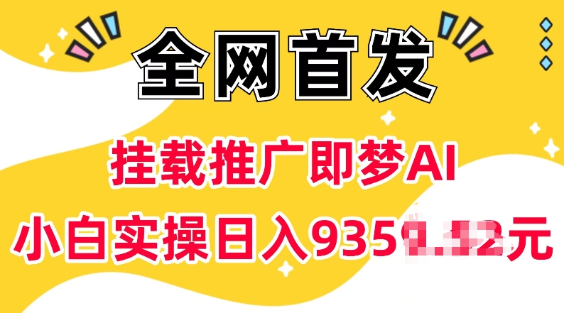 抖音挂载推广即梦AI，无需实名，有5个粉丝就可以做，小白实操日入上k-kk网创