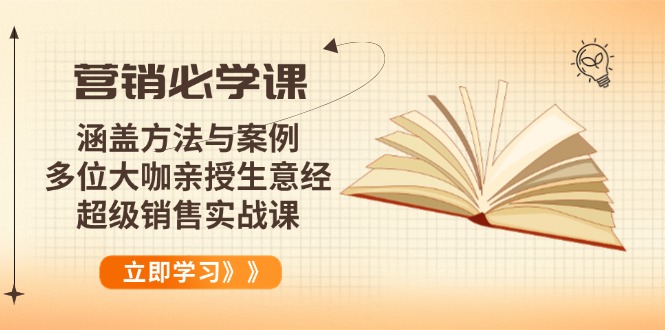 营销必学课：涵盖方法与案例、多位大咖亲授生意经，超级销售实战课-kk网创