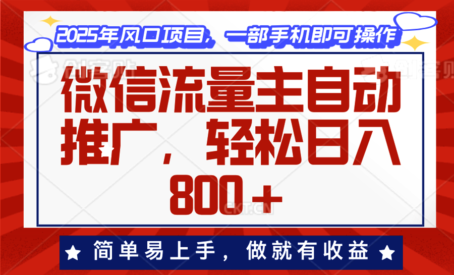 微信流量主自动推广，轻松日入800+，简单易上手，做就有收益。-kk网创