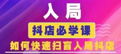 抖音商城运营课程(更新25年1月)，入局抖店必学课， 如何快速扫盲入局抖店-kk网创