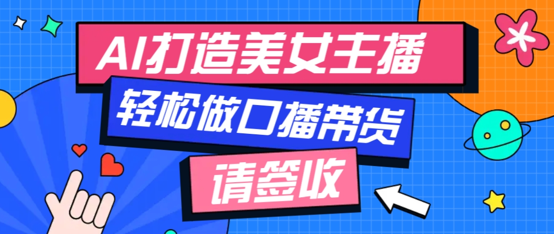 厉害了！用免费AI打造1个虚拟美女主播，用来做口播视频，条条视频播放过万-kk网创