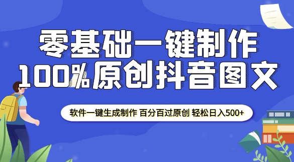 2025零基础制作100%过原创抖音图文 软件一键生成制作 轻松日入500+-kk网创