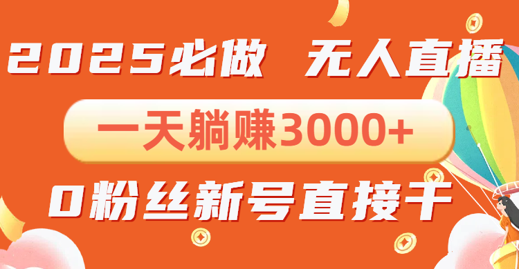 抖音小雪花无人直播，一天躺赚3000+，0粉手机可搭建，不违规不限流，小…-kk网创