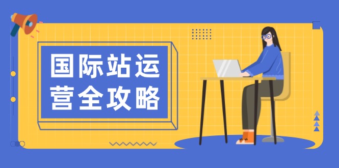 国际站运营全攻略：涵盖日常运营到数据分析，助力打造高效运营思路-kk网创