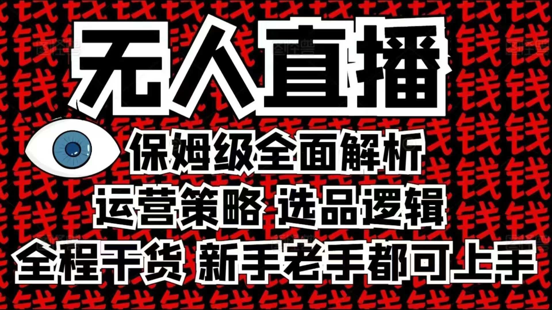 2025无人直播这么做就对了，保姆级全面解析，全程干货，新手老手都可上手-kk网创