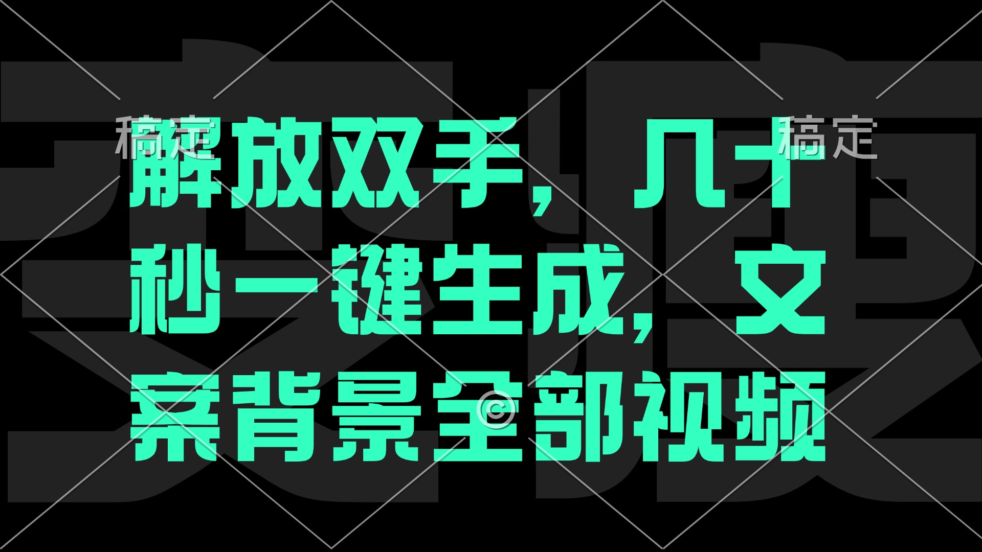 一刀不剪，自动生成电影解说文案视频，几十秒出成品 看完就会-kk网创