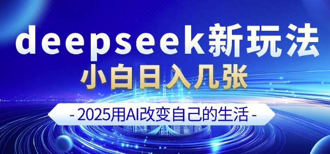 deepseek+剪映新玩法，小白一天也可轻松入几张-kk网创