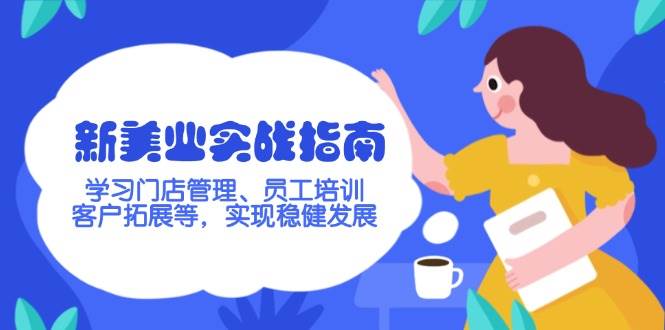 图片[1]-新美业实战指南，学习门店管理、员工培训、客户拓展等，实现稳健发展-kk网创
